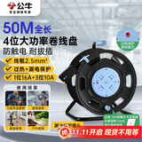 公牛（BULL）过热保护漏电保护16A大功率电缆卷盘插座/插排GN-806DN 4位50米线粗2.5平方毫米工程专用