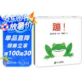 蹦 是什么蹦起来了？幼儿发音训练！蒲蒲兰绘本0-3岁适读 培养幼儿认知 观察力记忆力绘本大师松岗达英代表作 暑假作业 一升二暑假衔接 小升初暑假衔接