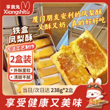 享食兔凤梨酥铁盒装16枚厦门特产独立包装台湾风味休闲零食糕点238g*2盒