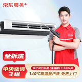 京东服务+ 家电清洗 不限品牌 免费上门 专业清洁保养 中央空调3组风口 清洗套餐