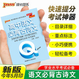 新版 Q-BOOK 高中语文必背古诗文 必修选修 迷你口袋书小红书 高一二三高考基础知识手册 pass绿卡图书 25年26年都适用