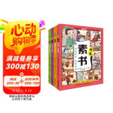 半小时漫画素书（彩色插图全4册）抖音爆品图书，大语文课外阅读首选。社科院专家审定，漫画趣读传世智慧奇书，让孩子有担当、有智慧、有格局、有作为。