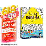 半小时漫画世界史（看半小时漫画，通五千年历史！其实是一本严谨的极简世界史！）新老版随机发货