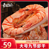 东上御品 山东 即食大虾干烤九节虾干净重250g【约28-36只】A2-源头直发