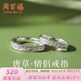 周百福【1000+门店】唐草情侣戒指女男一对款银对戒子生日送女友礼物