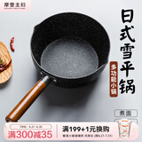 摩登主妇日式雪平锅奶锅一人食电磁炉小锅汤锅不粘锅煮面锅泡面锅 不加盖【推荐2-3人使用】 18cm