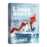 Linux就该这么学（第2版）（异步图书出品）