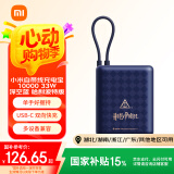 小米（MI）小米自带线充电宝10000 33W哈利波特版可上飞机大容量迷你小巧便携 适用小米华为荣耀手机