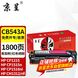 京呈适用惠普cb540a硒鼓HP125a墨盒CP1215碳粉1525墨粉CM1312打印机彩色硒鼓 【1800页】CB543A易加粉  红色硒鼓