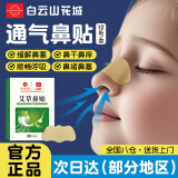 白云山通气鼻贴苍耳子鼻舒贴打呼噜止鼾贴鼻窦炎鼻炎鼻贴呼吸贴12贴/盒