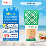 丘比（KEWPIE）沙拉酱 千岛口味 调味品 轻食餐水果蔬菜番茄酱 150g*1瓶
