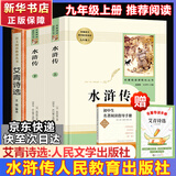 九年级必读名著 人教版 水浒传 艾青诗选 儒林外史简爱 人民教育出版社和初三必读课外书目初中生读物课外阅读书籍必读正版九年级必读课外阅读人民教育出版社为原著完整版无删减版 艾青诗选为人民文学出版社 正