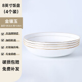 索优特 景德镇陶瓷餐具饭盘菜盘深盘4个装微波炉可用简约大方多种款式 描金金镶玉8英寸饭盘4个装