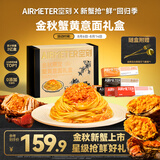 空刻意面金秋限定蟹黄礼盒番茄290g*2黑松露285.2g*2蟹黄意面277g*2