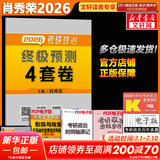 【1000题现货】肖秀荣考研政治2026 肖秀荣1000题精讲精练 可搭徐涛腿姐张宇李永乐汤家凤张剑考研真相 肖秀荣 肖四之终极预测4套卷