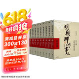 明朝那些事儿增补版.全集（2021版）（当年明月印签版）套装共9册