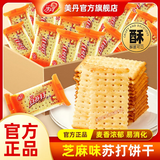 美丹（MEIDAN）苏打饼干芝麻鲜葱梳打咸味小零食整箱1KG老牌零食代餐香脆碱性 芝麻味 1000g（约40包）