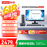 联想(Lenovo)扬天M4000q 商用办公台式电脑主机(酷睿13代i3-13100 8G 512G SSD)23.8英寸 国家补贴20%