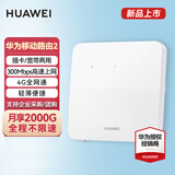华为（HUAWEI） 华为4G无线路由器2 4G三网通移动WIFICPE转有线移动随身wifisim B320-820【4G三网通】