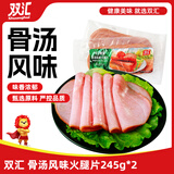 双汇骨汤风味火腿片245g*2 冷藏 早餐 涮烤 煎炸 火腿片 食材