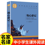 地心游记（新版）又译《地心历险记》凡尔纳经典科幻小说(中小学生课外阅读指导丛书)无障碍阅读名家名译系列世界经典文学名著原汁原味读原著