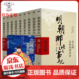 明朝那些事儿全集1-9册{增补版} 当年明月著2021新版万历十五年 赠朱元璋全传-大明王朝历史之谜-中国历史长河图  大明朝历史明史书 明朝那些事儿全套9册+赠-大明王朝历史之谜