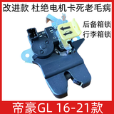 适用于吉利帝豪GL后备箱锁 16-21款GL行李箱锁块尾门锁机构背门锁 帝豪GL后备箱锁【16-21款】
