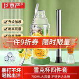 京严雪克杯三件套装手打暴打柠檬茶奶茶工具不锈钢碎冰捣汁棒雪克壶调 4件套｜雪克杯+碎冰锤+吧勺+量杯