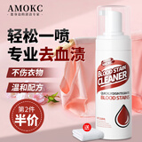 AMOKC去血渍专用清洗剂大姨妈血蛋白酶干洗剂床垫床单血迹清洁剂218ml