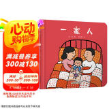 乐悠悠亲子图画书系列：一家人 新版  