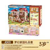 森贝儿家族 儿童玩具过家家梦幻家园礼品套装女孩子生日礼品 儿童礼物 梦幻家园礼品套JD03