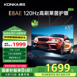 康佳电视 65E8AE 65英寸 2+32GB 120Hz高刷护眼 4K超清全面屏投屏 智能语音平板电视 二级能效国家补贴