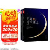 作家榜名著：月亮与六便士（全新未删节插图珍藏版！免费赠英文原版《月亮与六便士》1册！读经典名著，认准作家榜！拒绝山寨！） 小说