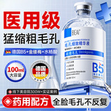 BEAIB5毛孔收缩精华液去黑头修复毛孔粗大细闭口粉刺控油男女士100ml