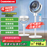 长虹（CHANGHONG）空气循环扇电风扇家用交流定频落地扇台扇智能遥控定时办公室涡轮对流风扇交流电机CFS-LD1902R