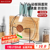 美厨（maxcook）刀架砧板架 黑色锅盖架菜刀砧板置物架 加厚加粗承重力强 MCZW424