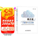 单片机C语言与Proteus应用 freertos书籍fpga单片机书籍arduino单片机原理及接口技术应用stm32书籍zynq51单片机图书书香节