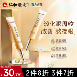仁和匠心抗皱淡纹眼霜30g 淡化黑眼圈眼袋 熬夜眼部精华补水紧致男女