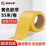 豪思克普 黄色警示胶带10cm*33米地面安全警戒胶带5S定位地贴标识墙贴地板地面划线现场管理 1卷装