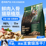 网易严选双拼生骨肉主食冻干全价成猫幼猫猫粮J40鸡肉口味10kg