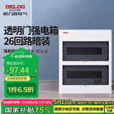 德力西电气配电箱强电箱暗装空开断路器照明箱透明门CDEN1 26回路双排