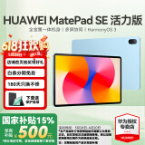 华为（HUAWEI）【国家补贴】平板MatePad SE 10.4/11 莱茵低蓝光护眼认证全面屏 学生学习办公平板电脑Pad 活力款丨8+256G WiFi版 星海蓝 官方标配