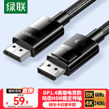 绿联DP线1.4版8K高清4K/2K240HzDisplayPort适用电脑显卡接显示器电竞视频连接线2米兼容DP1.2 80392
