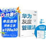华为灰度管理法 赠实践导图 成就华为的基本法则 冉涛 企业管理类年度精选书单 中信出版社图书 民营企业突围 Pura 80