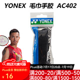 YONEX尤尼克斯羽毛球手胶AC102C毛巾胶龙骨手胶缓减震膜yy羽毛球拍手胶 AC402EX 黑色 毛巾手胶