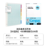 国誉（KOKUYO）【热门商品】活页本B5淡彩曲奇柔光可拆外壳学生学习笔记本本子A5活页夹办公记事本可换替芯活页纸 【店长推荐】B5蓝色+横线100页替芯