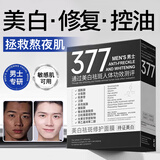 美姿底男士美白面膜专用377去黄气补水控油水淡斑抗皱紧致提亮肤色女