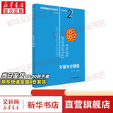 数学奥林匹克小丛书初中卷第三版全8册 小蓝本 奥数小丛书初中 初一初二奥数教材教程因式分解竞赛题库解题技巧七7八8九9年级奥赛训练必刷题 华东师范大学出版社 卷2 方程与方程组
