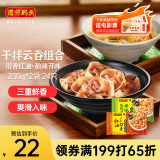 湾仔码头干拌云吞组合（川香红油抄手+酸辣）230g*2袋 24只夜宵