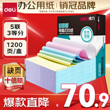 得力（deli）【缺页十倍赔】珊瑚海五联三等分可撕边针式电脑打印纸 彩色出库单 1200页/箱 241-5-1/3CS